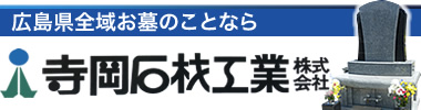 広島県最大級の墓石工場、10,000基超の実績／寺岡石材工業